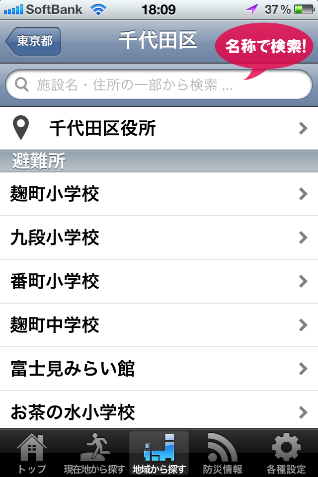 避難所リストで名称検索
