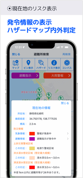 現在地のリスク表示