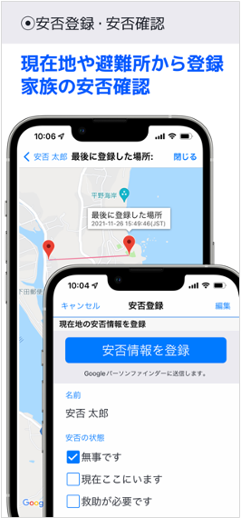 安否登録・安否確認