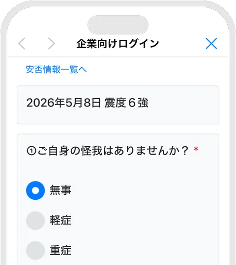 安否確認の回答画面