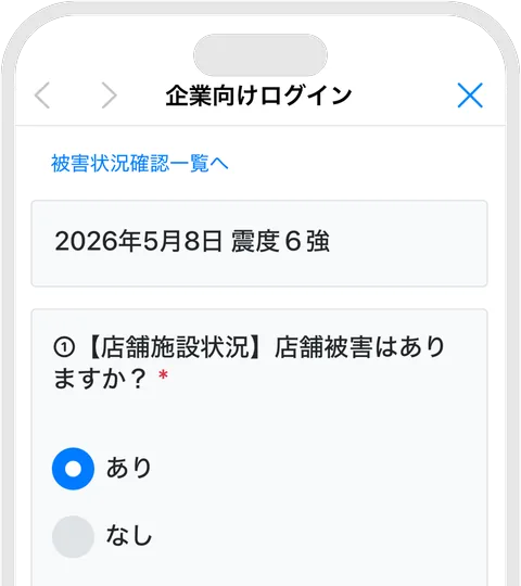 被害状況確認の回答画面