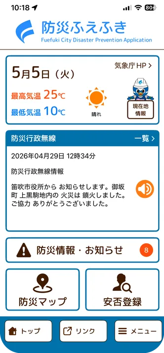 防災ふえふきの画面