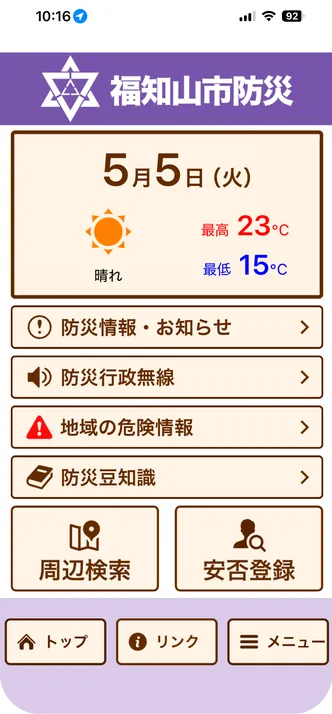 福知山市防災の画面