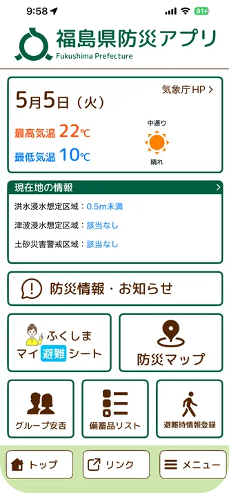 福島県防災アプリの画面
