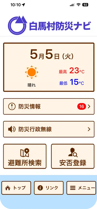 白馬村防災ナビの画面
