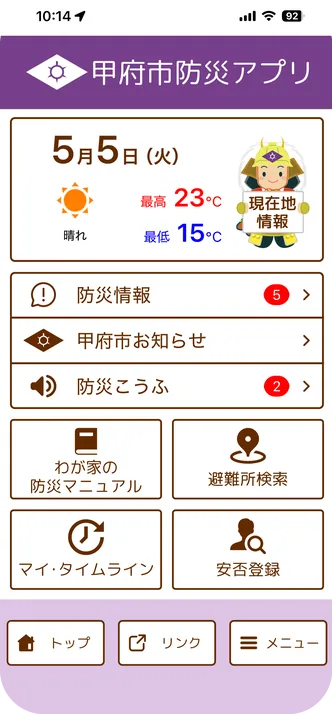 甲府市防災アプリの画面