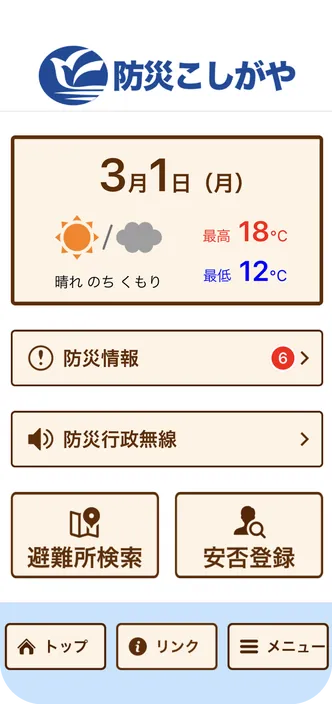 防災こしがやの画面