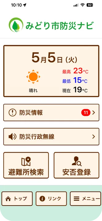 みどり市防災ナビの画面
