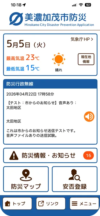 美濃加茂市防災の画面