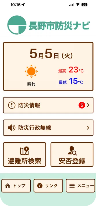 長野市防災ナビの画面