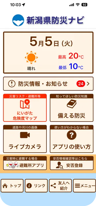 新潟県防災ナビの画面