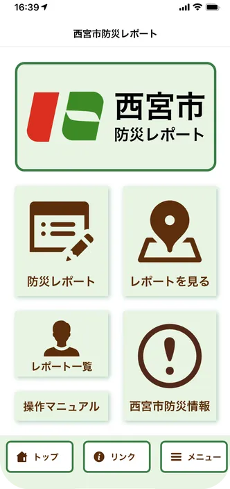 西宮市防災レポートの画面