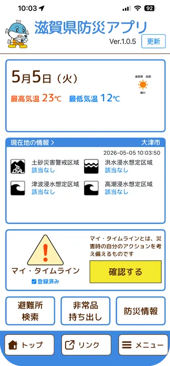 滋賀県防災アプリの画面