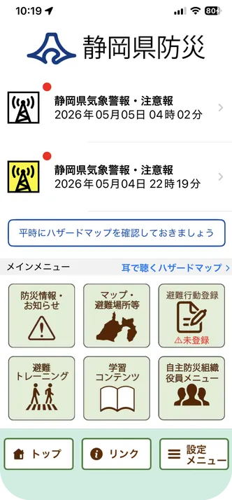 静岡県防災の画面