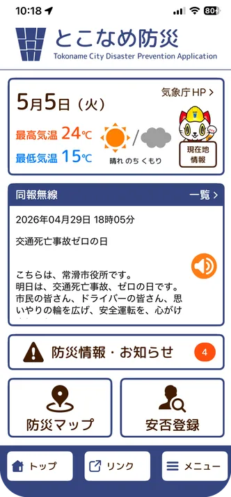 とこなめ防災の画面