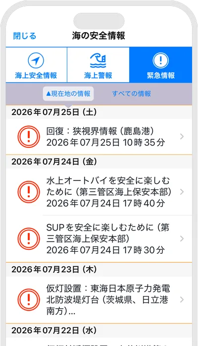 緊急情報のプッシュ通知画面